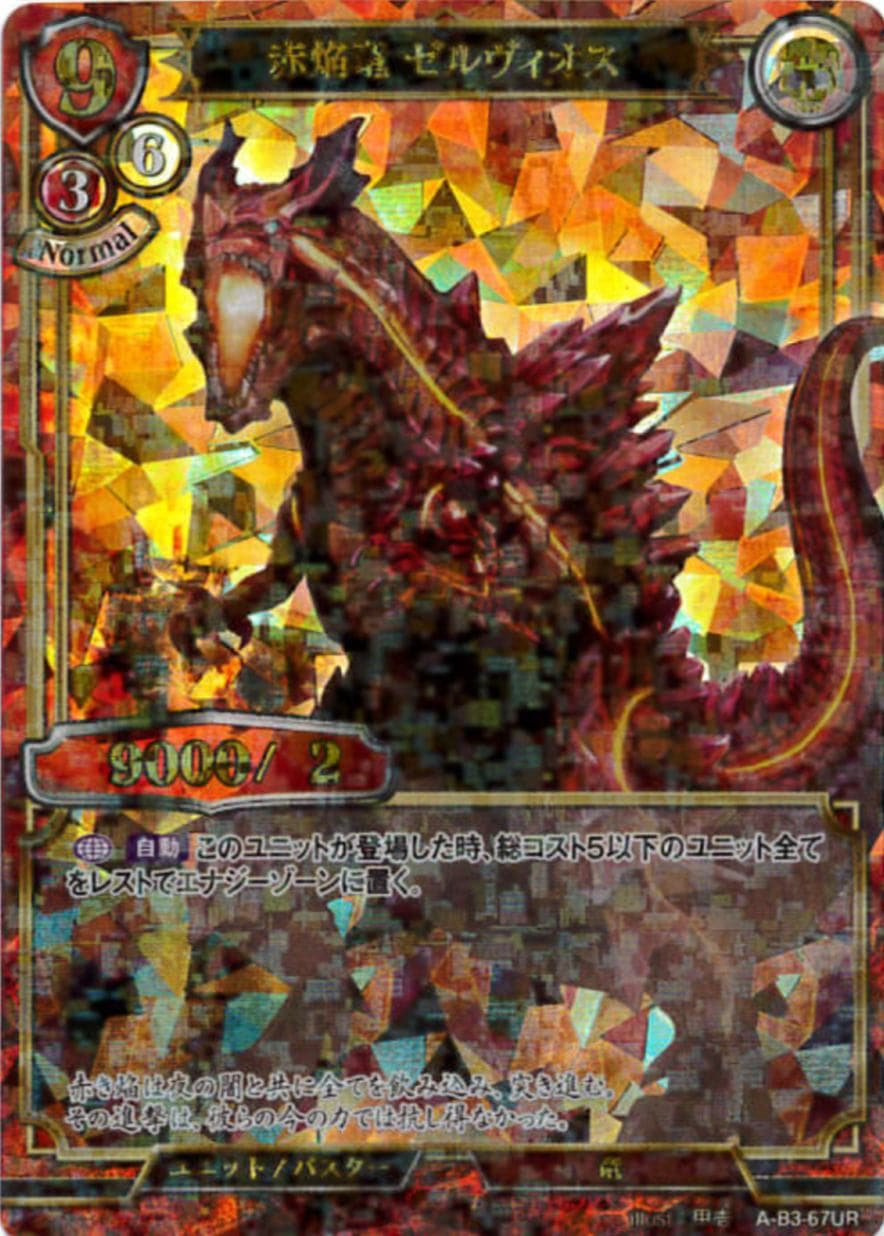 赤焔竜 ゼルヴィオス 《パラレル》[UR](A-B3-67UR)