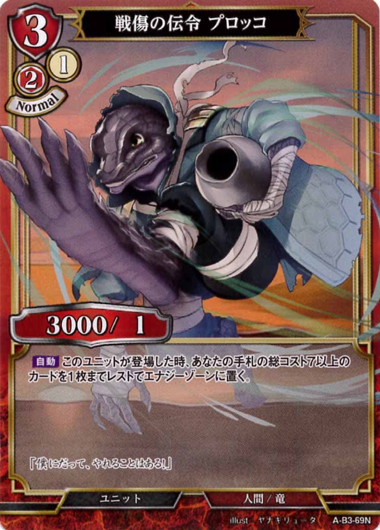 戦傷の伝令 プロッコ [N](A-B3-69N)