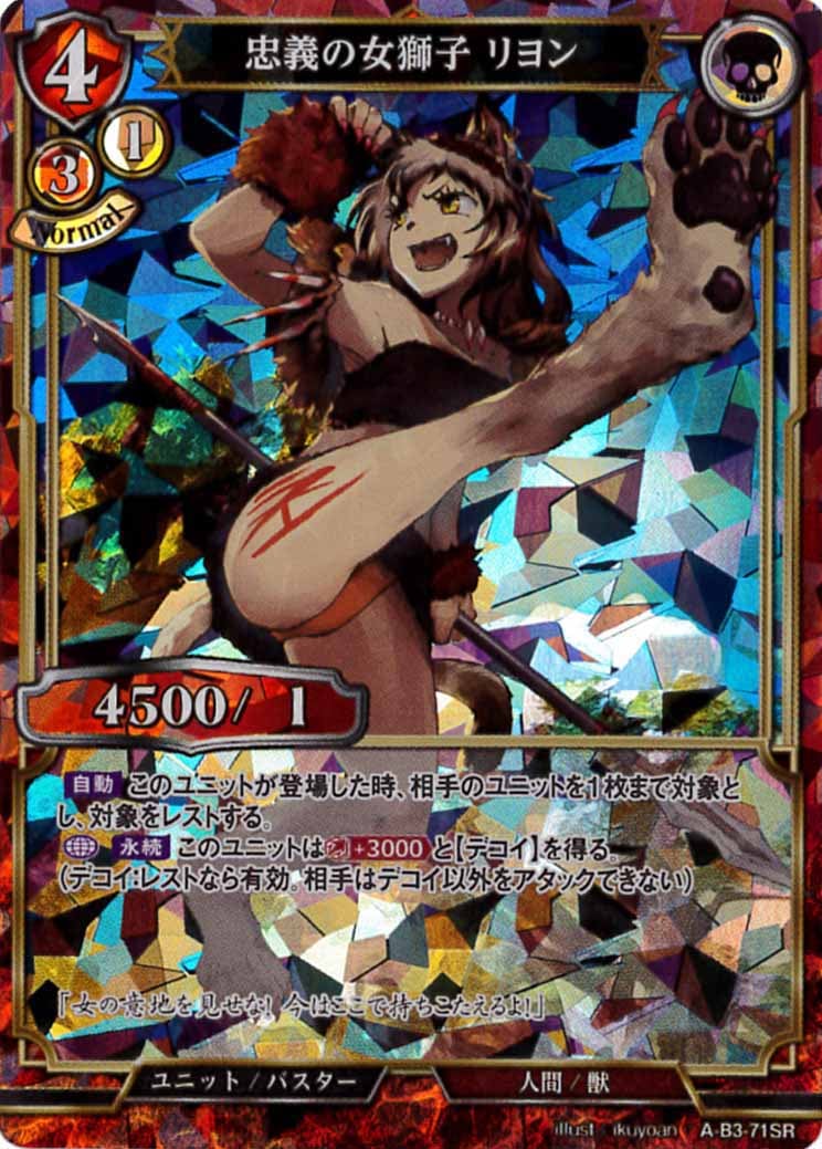 忠義の女獅子 リヨン [SR](A-B3-71SR)