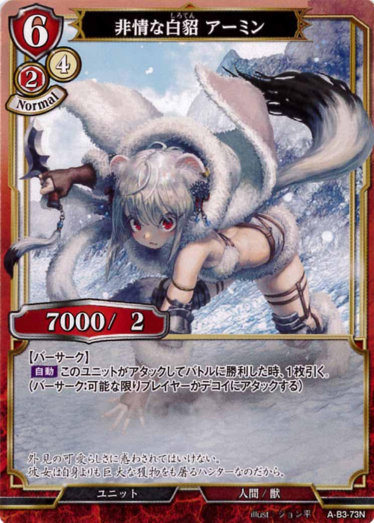 非情な白貂 アーミン [N](A-B3-73N)