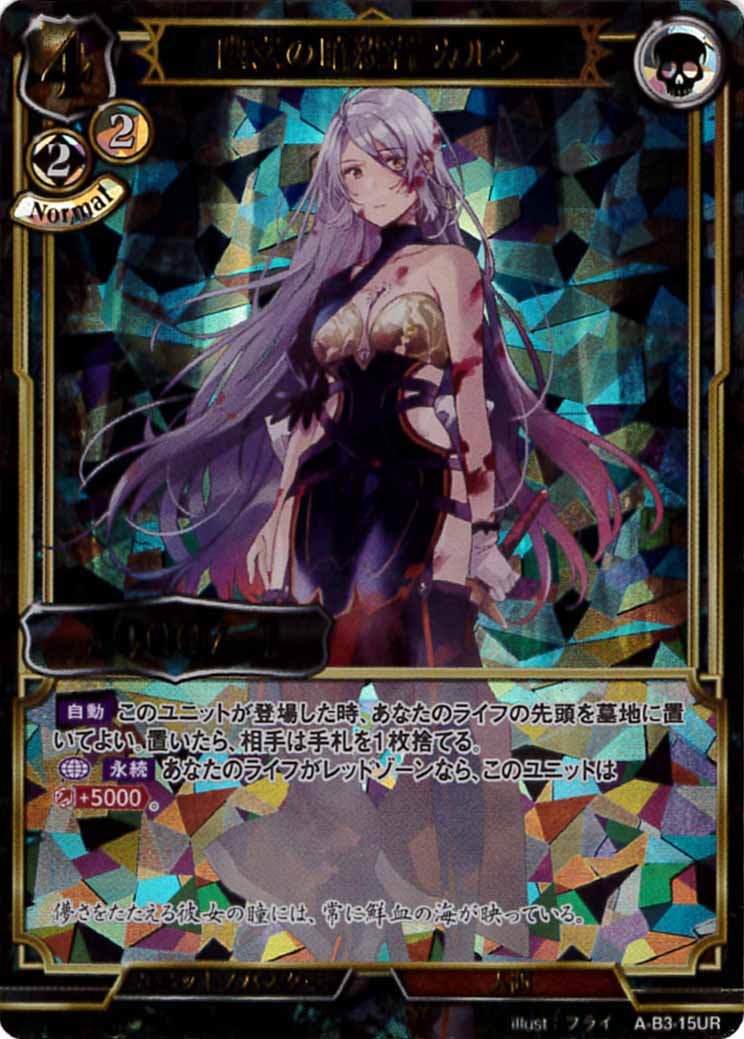 幽玄の暗殺者 カルラ [UR](A-B3-15UR)