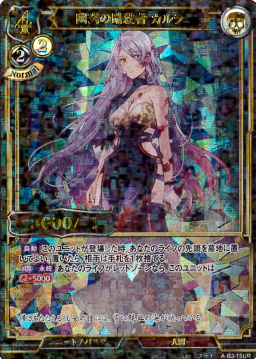 幽玄の暗殺者 カルラ 《パラレル》[UR](A-B3-15UR )