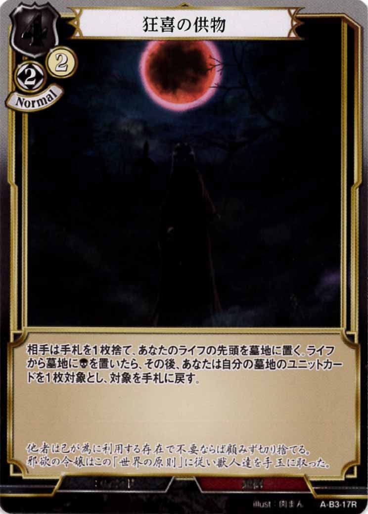 狂喜の供物 [R](A-B3-17R )