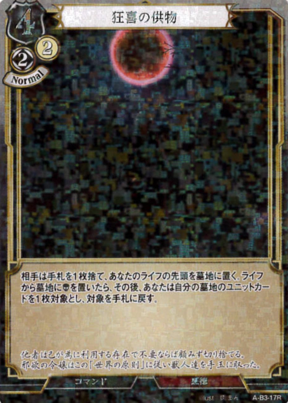 狂喜の供物 《パラレル》[R](A-B3-17R )