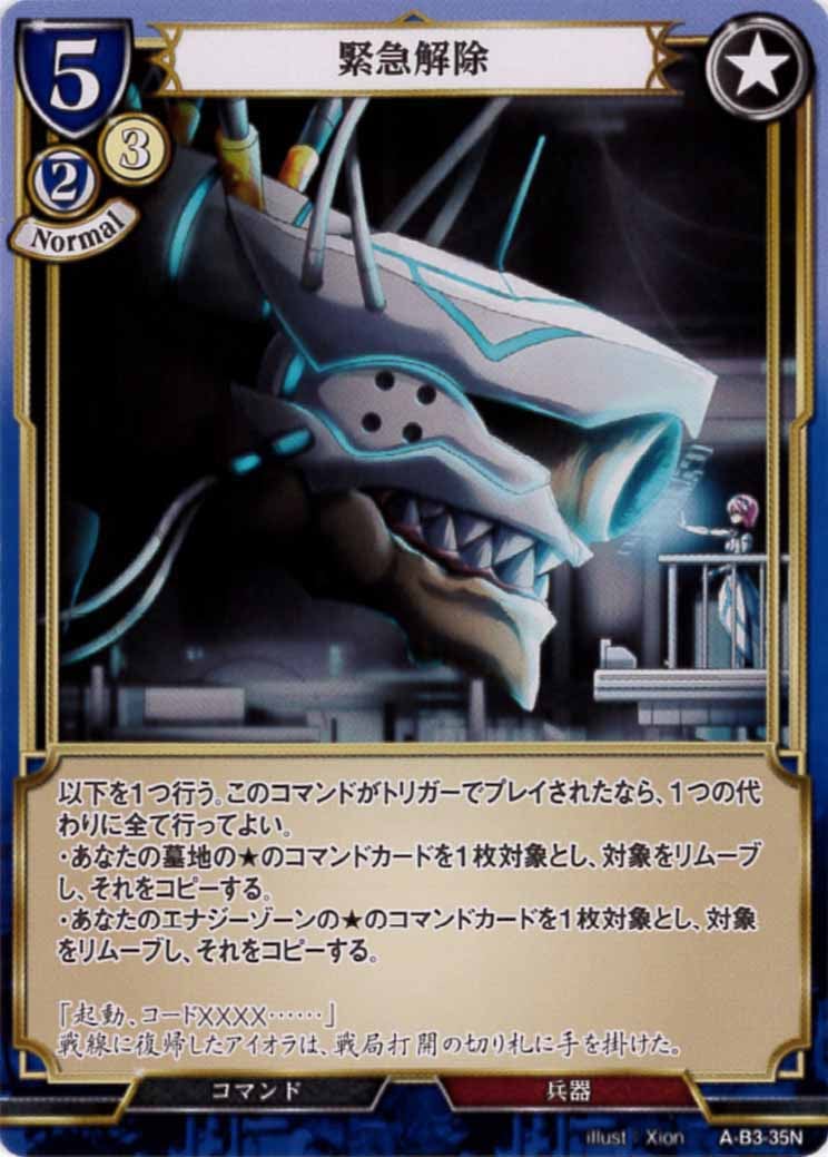 緊急解除 [N](A-B3-35N)