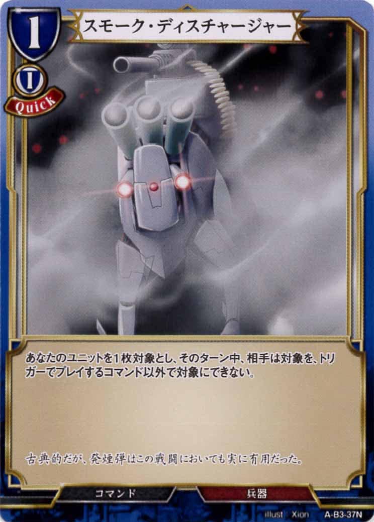 スモーク・ディスチャージャー [N](A-B3-37N)