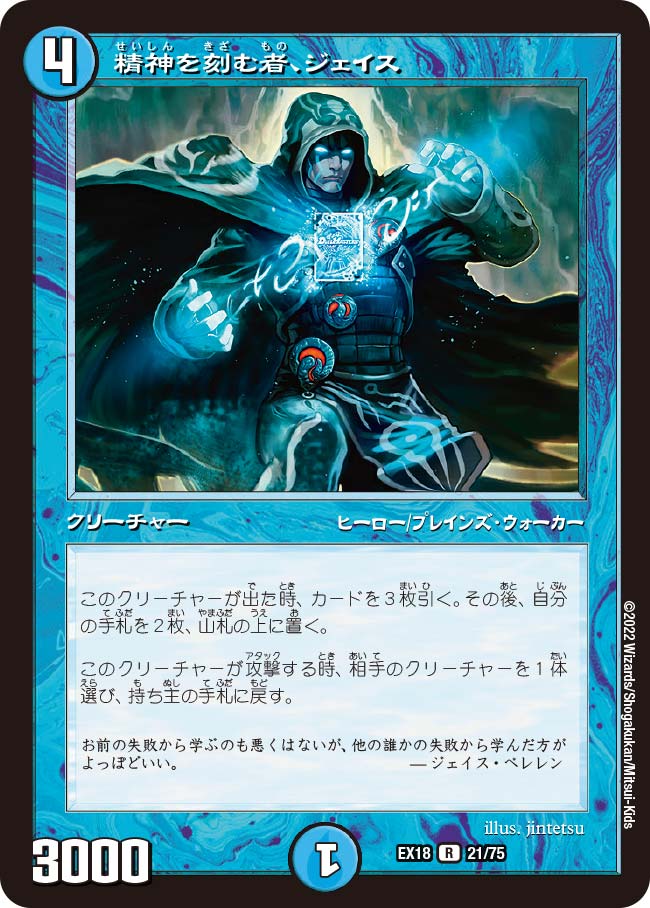 精神を刻む者、ジェイス[R](EX18-21) | デュエル・マスターズ