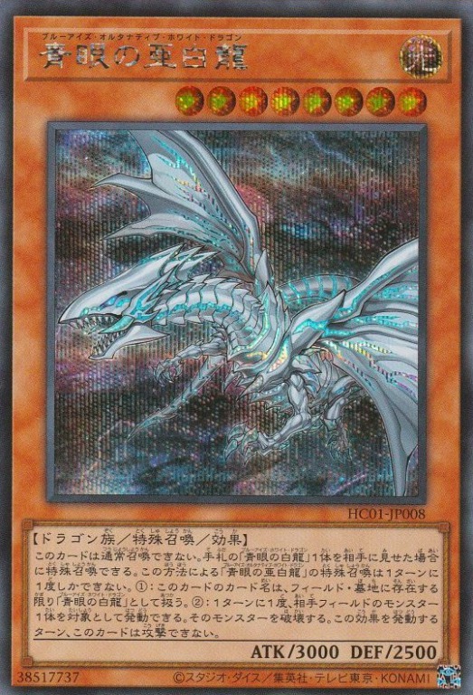 青眼の亜白龍[ｼｰｸﾚｯﾄ](HC01-JP008)