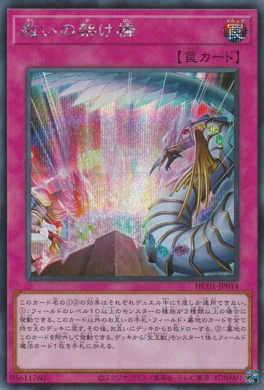 救いの架け橋[ｼｰｸﾚｯﾄ](HC01-JP014)