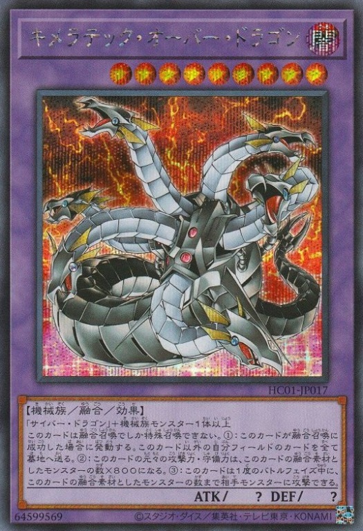 キメラテック・オーバー・ドラゴン[ｼｰｸﾚｯﾄ](HC01-JP017)