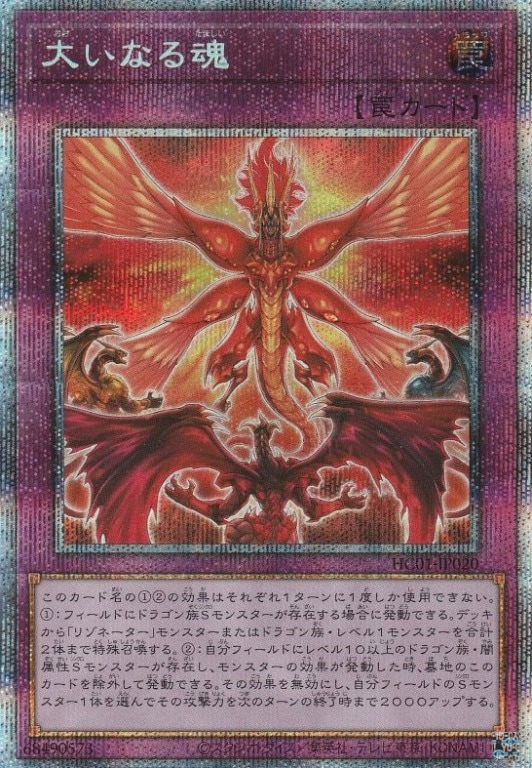 大いなる魂[ﾌﾟﾘｽﾞﾏﾃｨｯｸｼｰｸﾚｯﾄ](HC01-JP020)