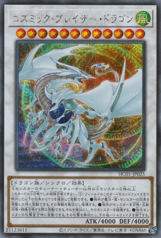 コズミック・ブレイザー・ドラゴン[ｼｰｸﾚｯﾄ](HC01-JP025)