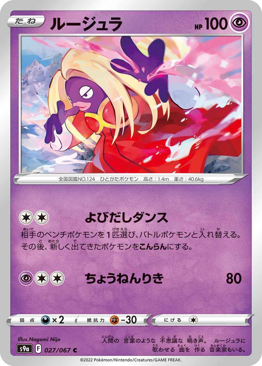 ルージュラ[C](S9a-027) | ポケモンカードゲーム,シングルカード | Bee 