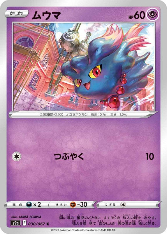 S9a 030 C ムウマ ポケモン シングルカード ソード シールド シリーズ S9a バトルリージョン Bee本舗 トレーディングカード専門店 S9a 030 C ムウマ ポケモン シングルカード ソード シールド シリーズ S9a バトルリージョン Bee本舗 トレーディングカード専門店