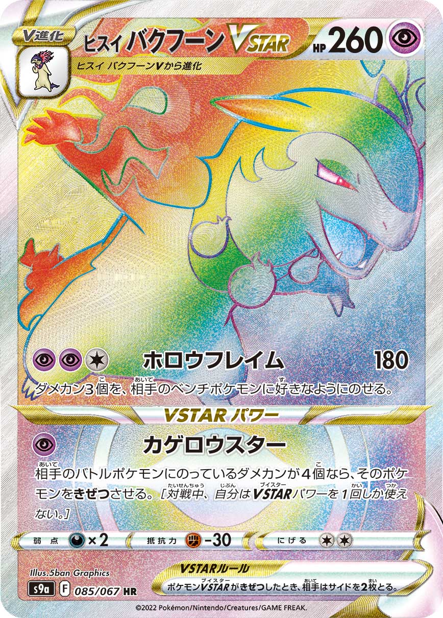 ヒスイバクフーンVSTAR[HR](S9a-085/067) | ポケモンカードゲーム