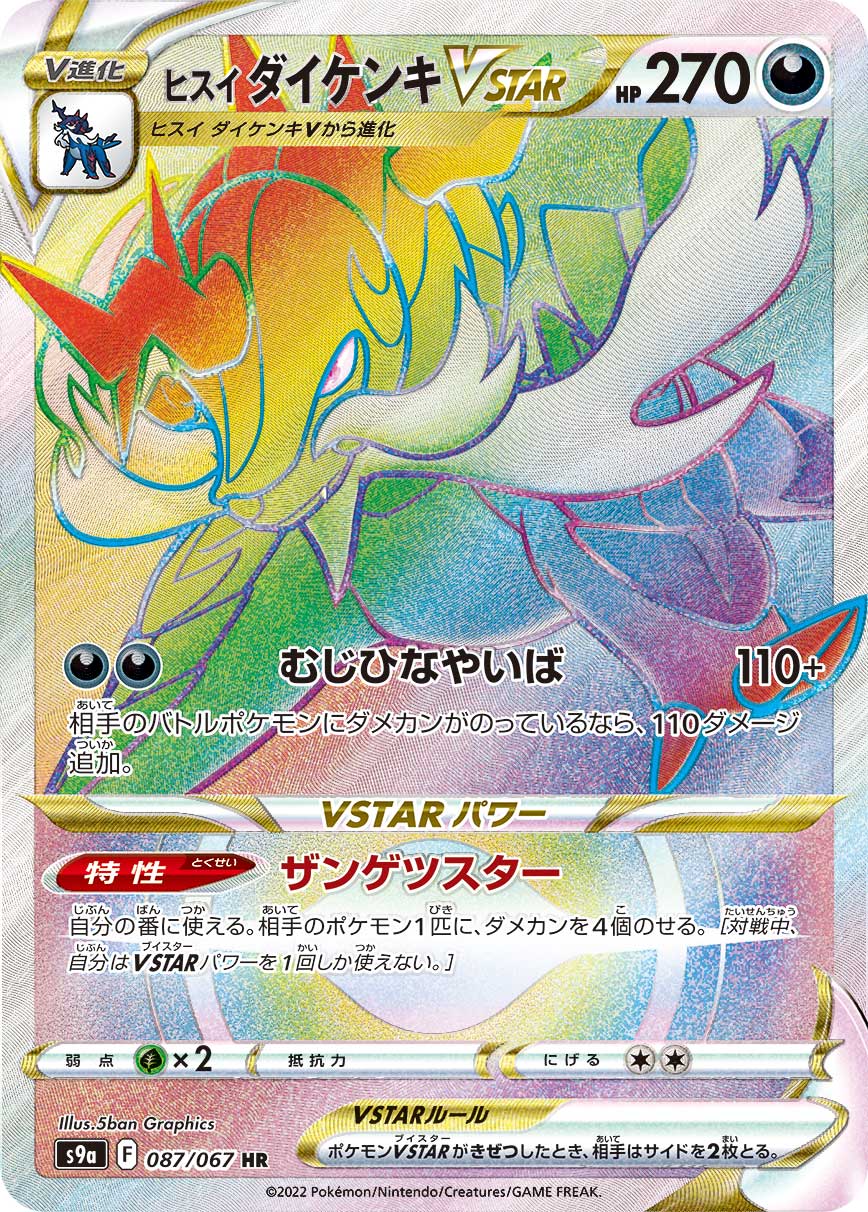 ヒスイダイケンキVSTAR[HR](S9a-087/067) | ポケモンカードゲーム