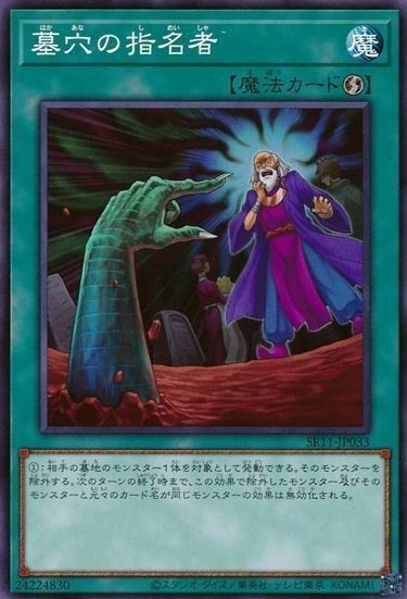 【状態B】墓穴の指名者[ﾉｰﾏﾙ](SR11-JP033)
