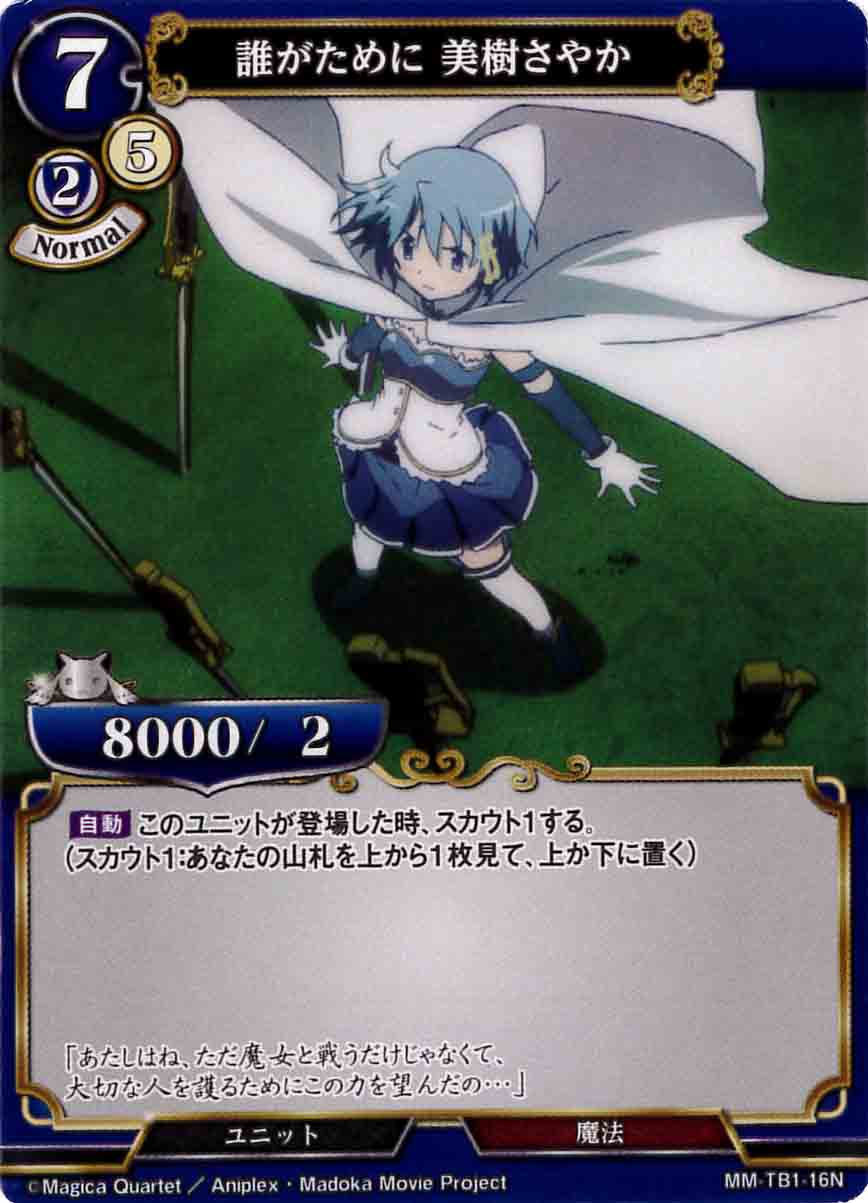 誰がために 美樹さやか [N](MM-TB1-16N) | すべての商品 | Bee本舗