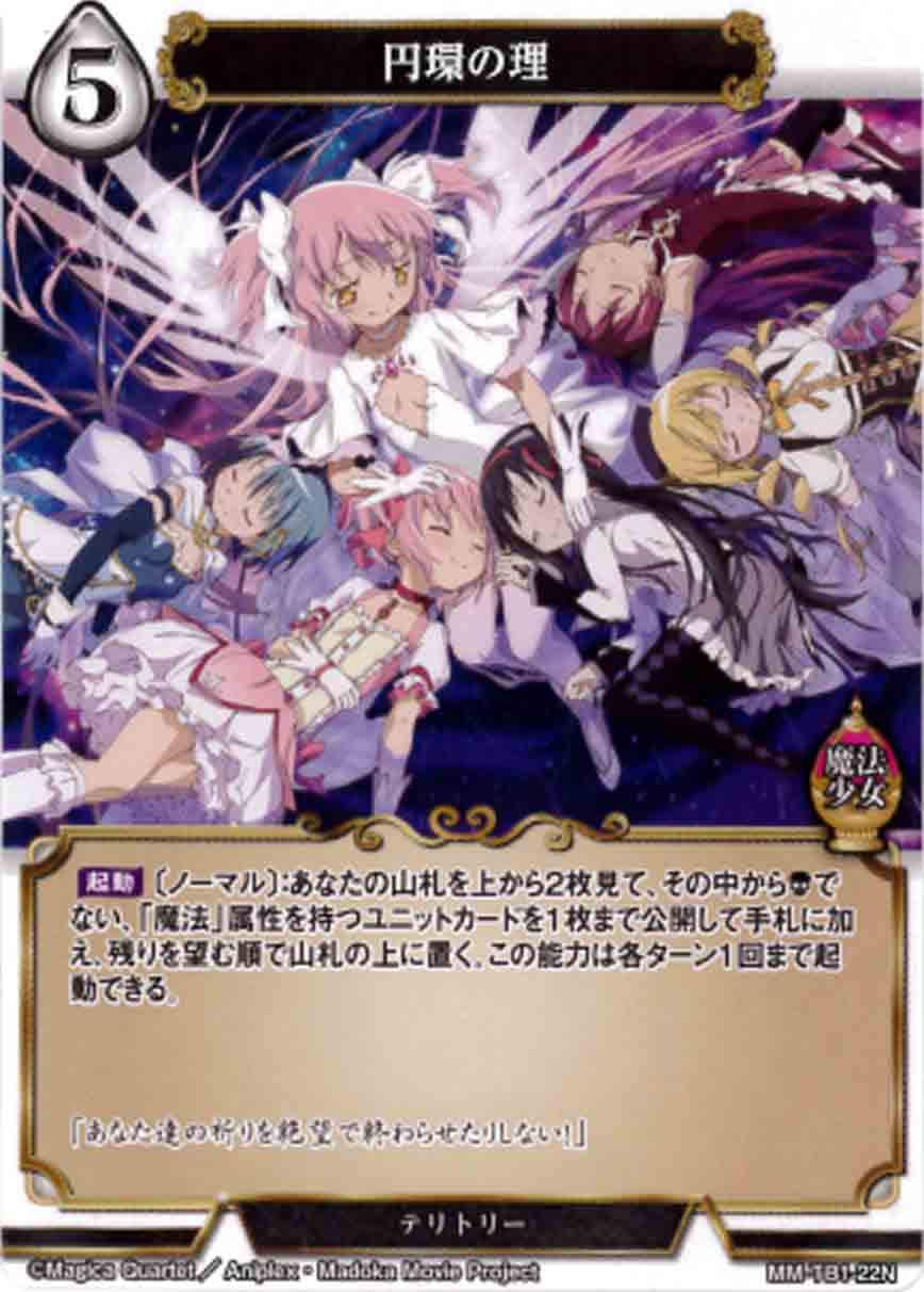 円環の理 [N](MM-TB1-22N )