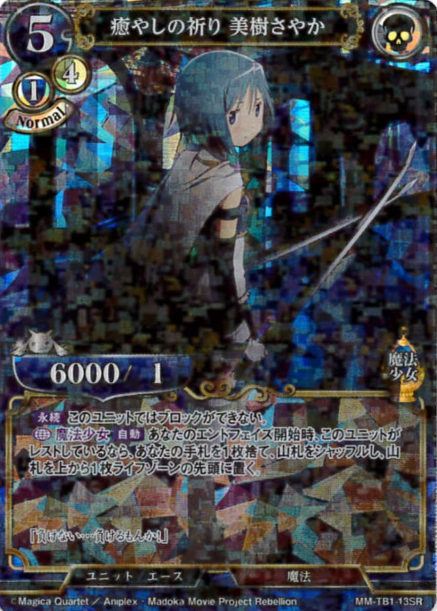 癒やしの祈り 美樹さやか 《パラレル》[SR](MM-TB1-13SR) | すべての