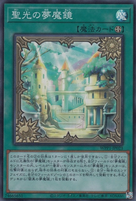 【状態B】聖光の夢魔鏡[ｽｰﾊﾟｰ](WPP1-JP023)