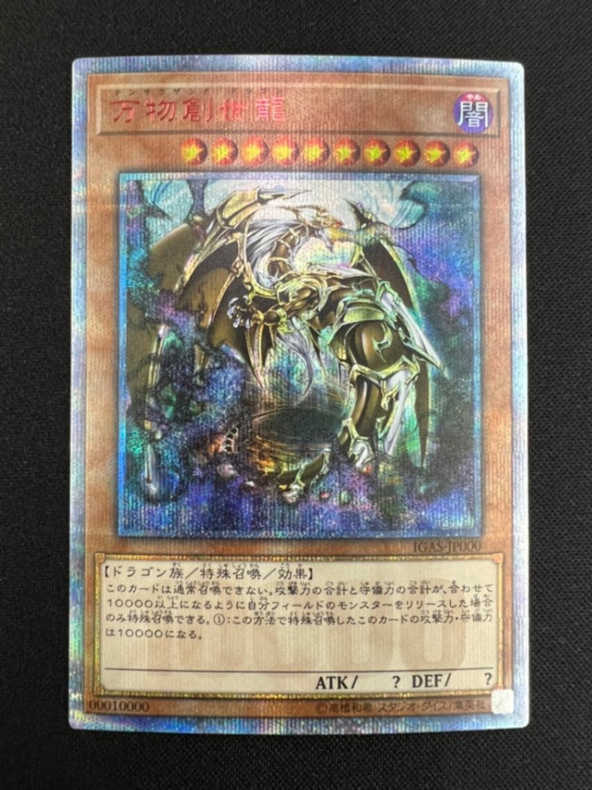 万物創世龍[10000ｼｰｸﾚｯﾄﾚｱ](IGAS-JP000) | 遊戯王 | Bee本舗