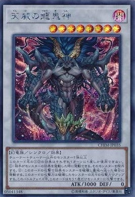 【状態B】天威の龍鬼神[ｼｰｸﾚｯﾄ](CHIM-JP035)