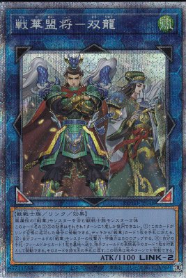 【状態B】戦華盟将-双龍[ﾌﾟﾘｽﾞﾏﾃｨｯｸｼｰｸﾚｯﾄ](ROTD-JP048)