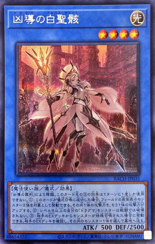 【状態B】凶導の白聖骸[ｼｰｸﾚｯﾄ](BACH-JP035)