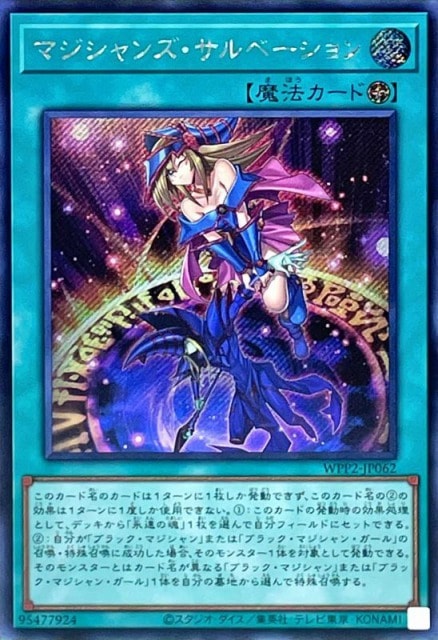 【状態B】マジシャンズ・サルベーション[ｼｰｸﾚｯﾄ](WPP2-JP062)