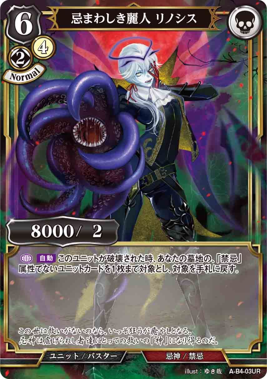 忌まわしき麗人 リノシス [UR](A-B4-03UR)