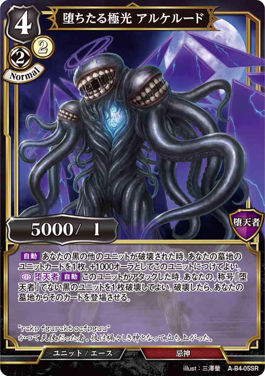 堕ちたる極光 アルケルード [SR](A-B4-05SR)