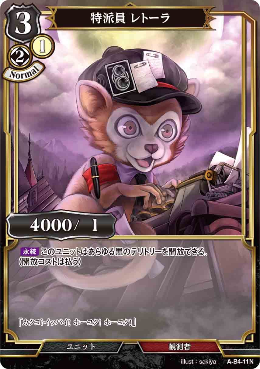 特派員 レトーラ [N](A-B4-11N)