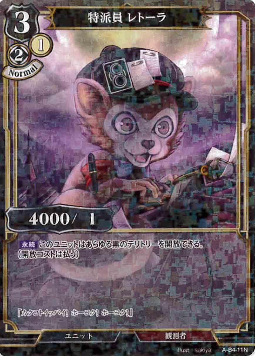 特派員 レトーラ 《パラレル》[N](A-B4-11N)