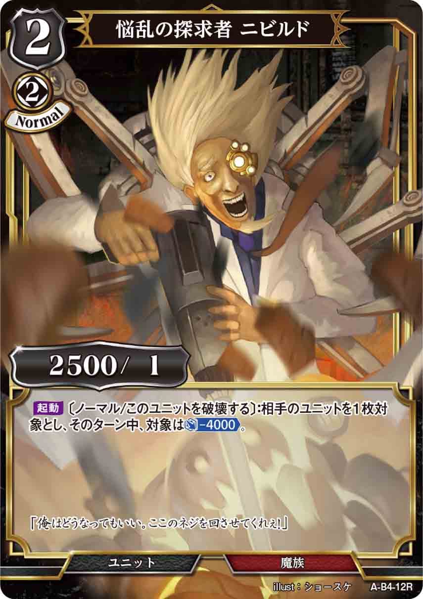悩乱の探求者 ニビルド [R](A-B4-12R)