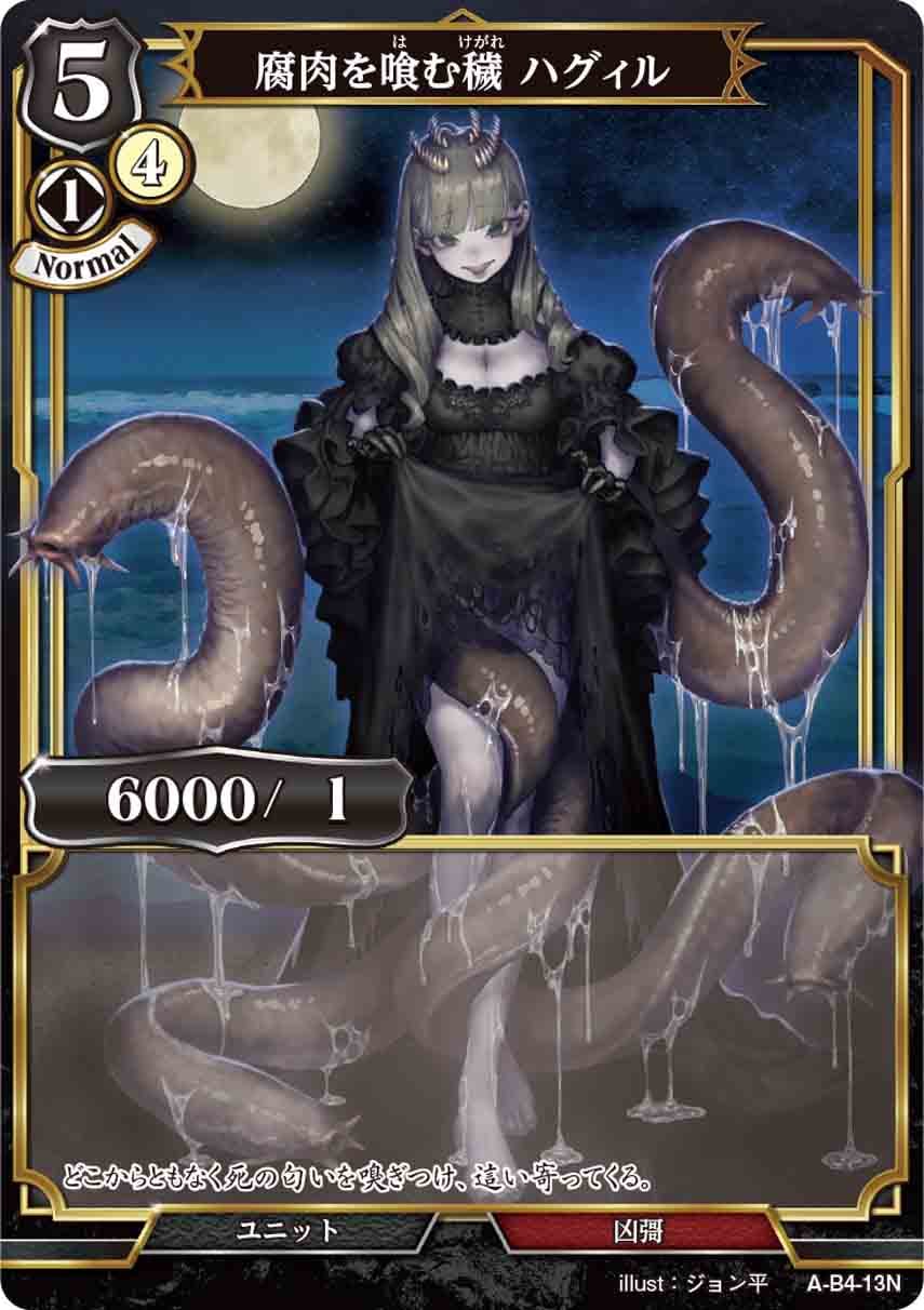 腐肉を喰む穢 ハグィル [N](A-B4-13N)