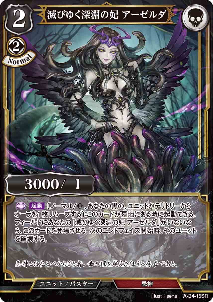 滅びゆく深淵の妃 アーゼルダ [SR](A-B4-15SR)