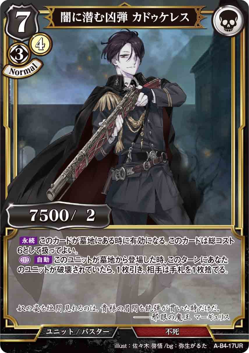 闇に潜む凶弾 カドゥケレス [UR](A-B4-17UR)