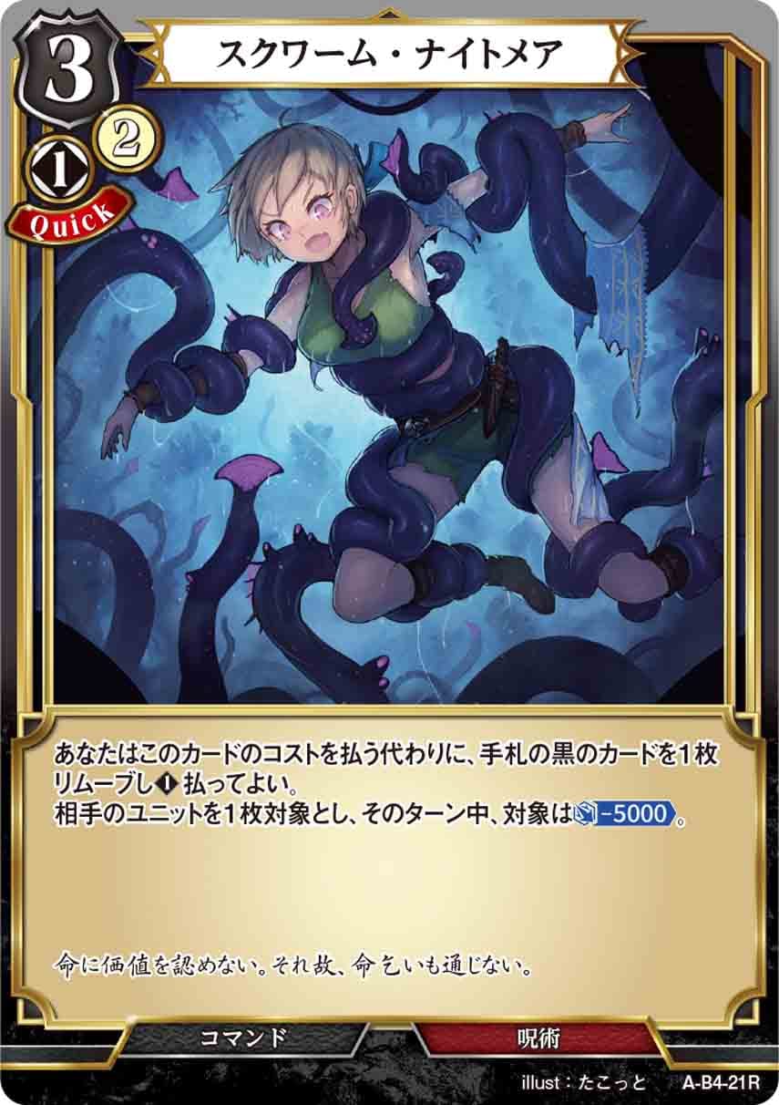 スクワーム・ナイトメア [R](A-B4-21R)