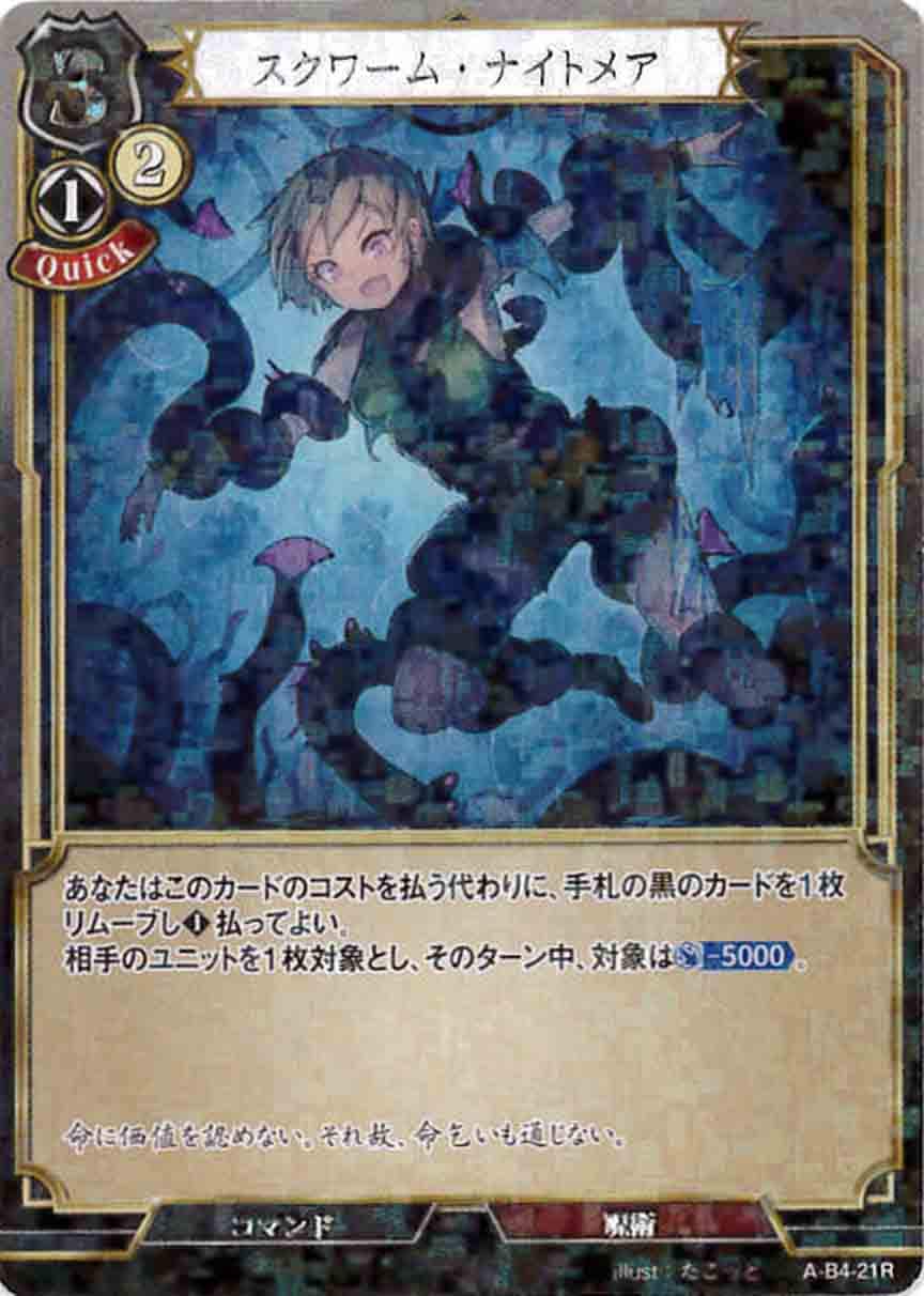 スクワーム・ナイトメア 《パラレル》[R](A-B4-21R)