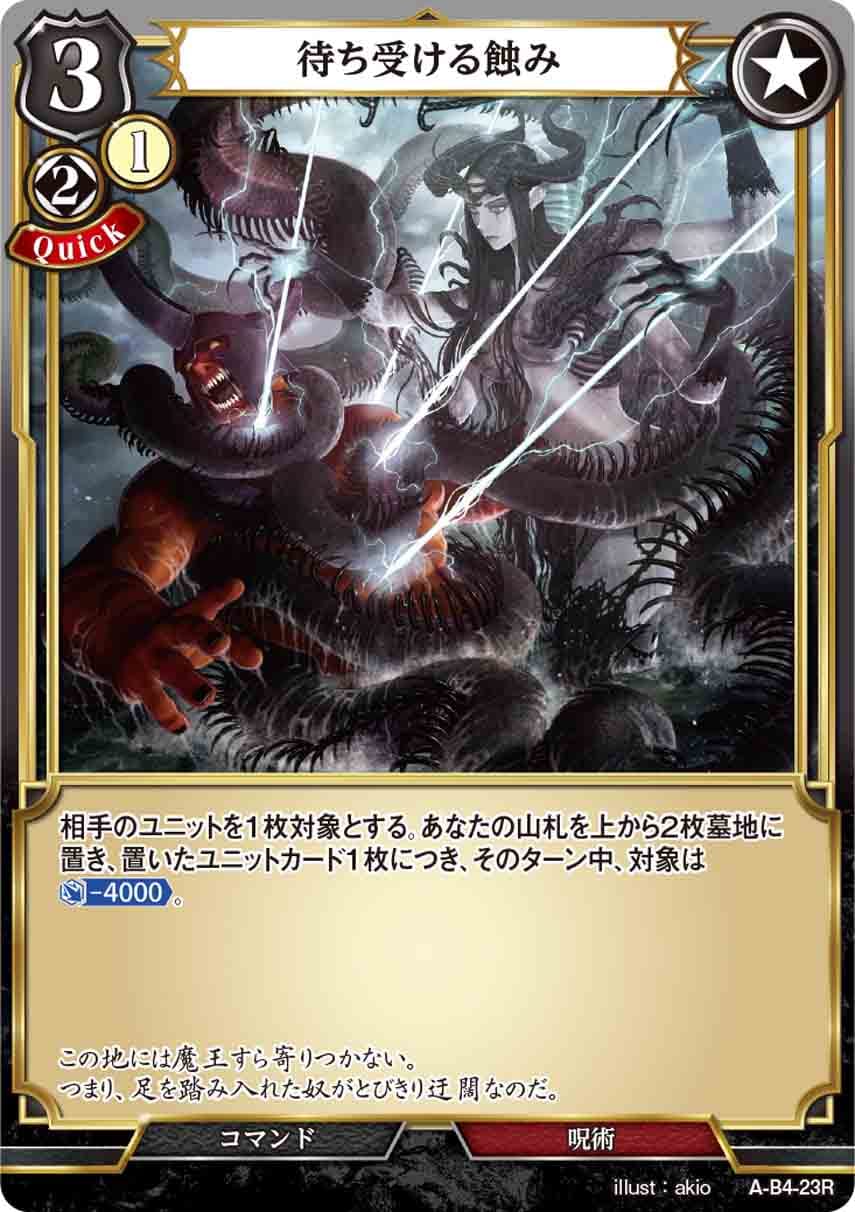 待ち受ける蝕み [R](A-B4-23R)