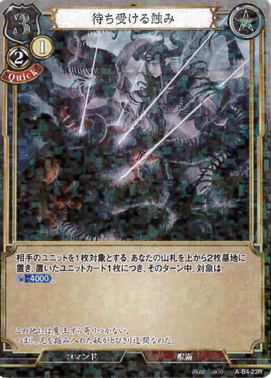 待ち受ける蝕み 《パラレル》[R](A-B4-23R)