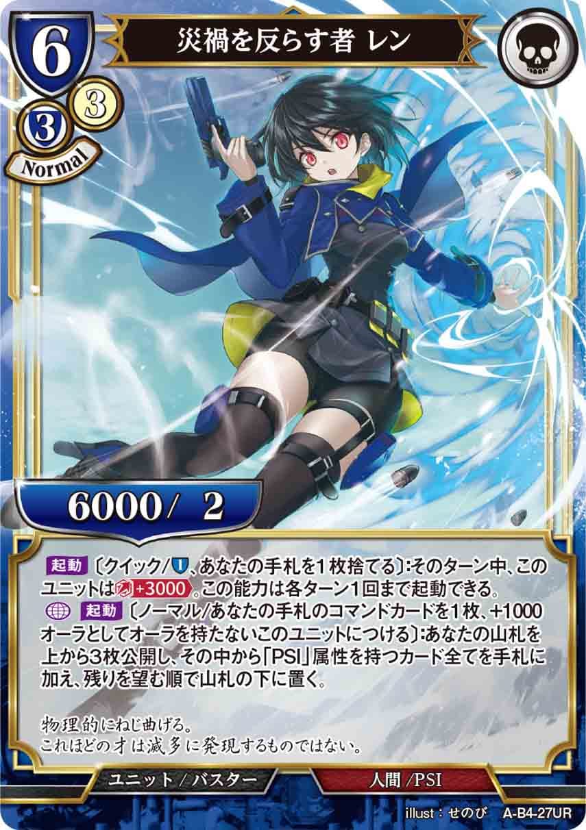 災禍を反らす者 レン [UR](A-B4-27UR)