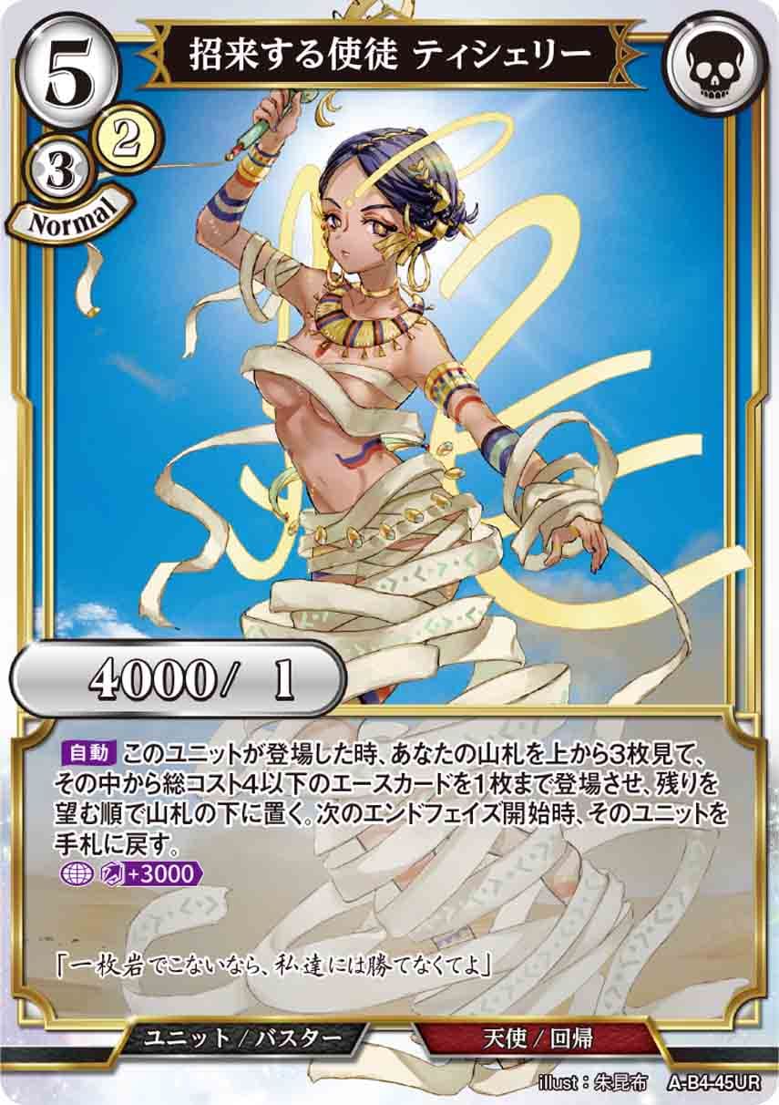招来する使徒 ティシェリー [UR](A-B4-45UR)