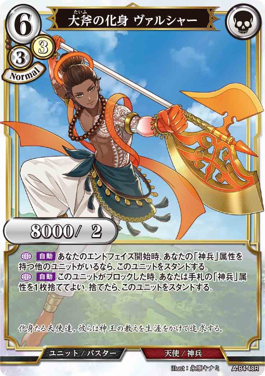 大斧の化身 ヴァルシャー [R](A-B4-48R)