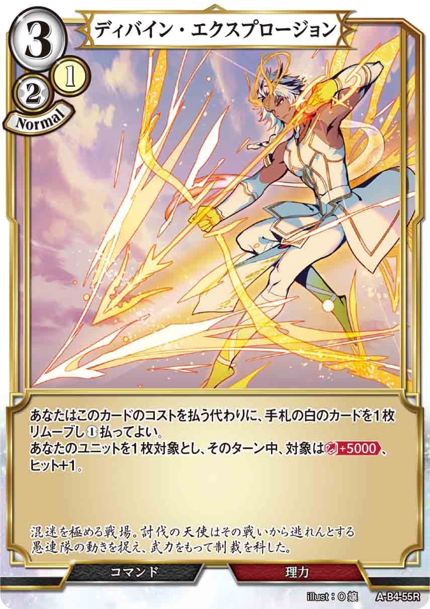 ディバイン・エクスプロージョン [R](A-B4-55R)