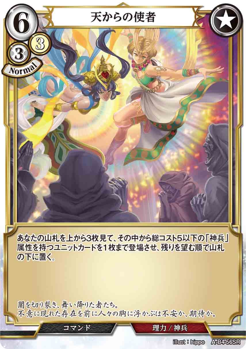 天からの使者 [SR](A-B4-56SR)