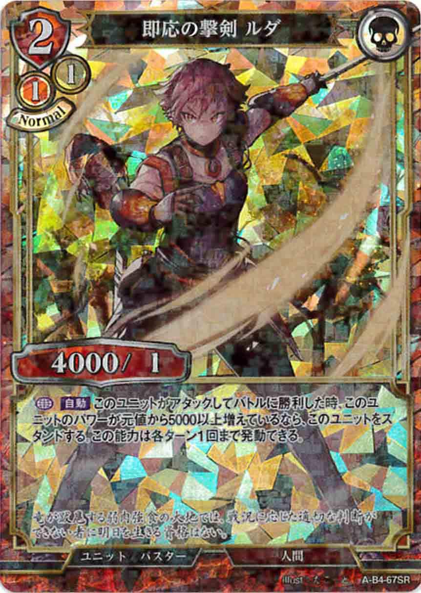 即応の撃剣 ルダ 《パラレル》[SR](A-B4-67SR)