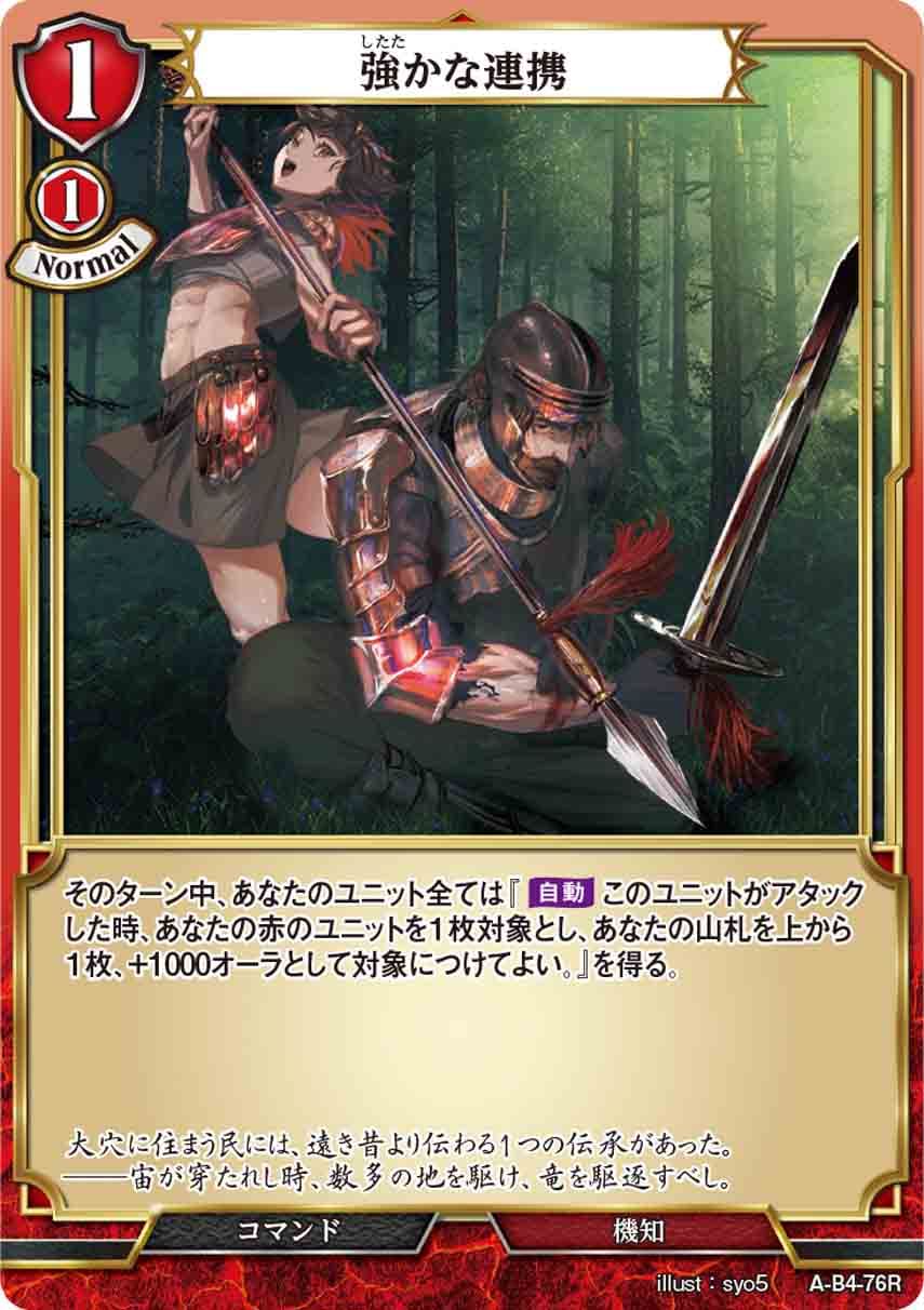 強かな連携 [R](A-B4-76R)