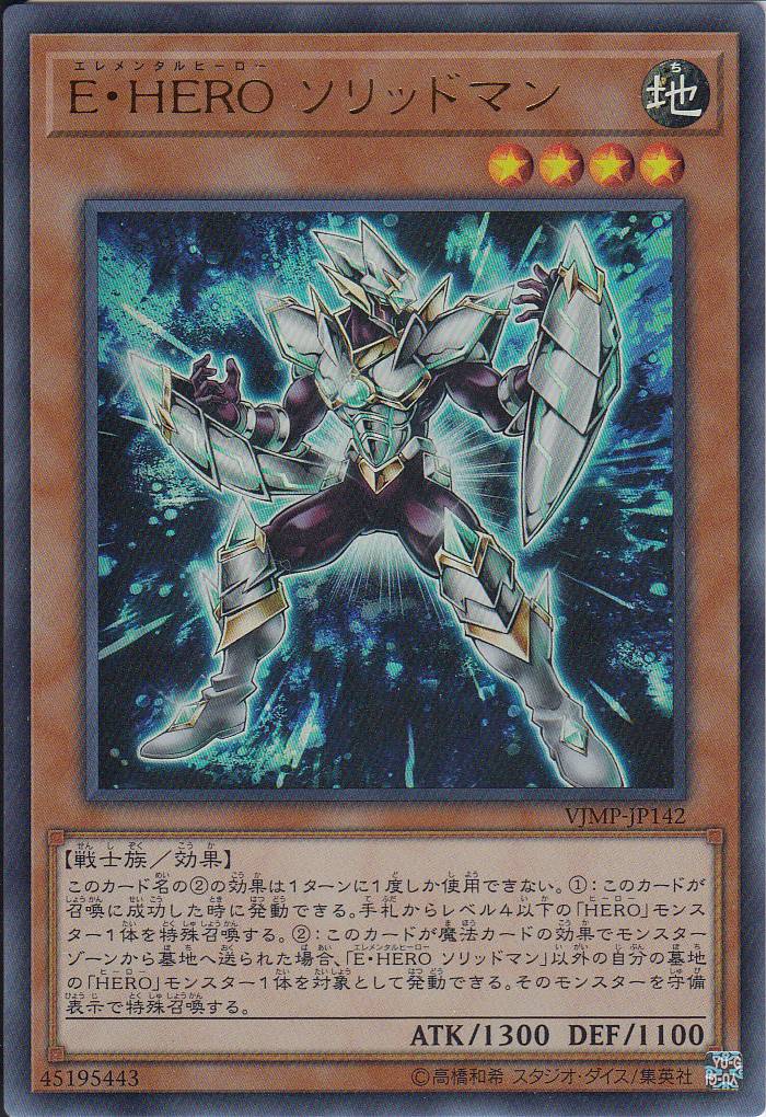 【状態B】E・HEROソリッドマン[ｳﾙﾄﾗ](VJMP-JP142)